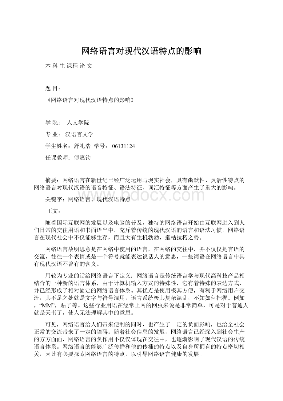 网络语言对现代汉语特点的影响Word文档下载推荐.docx