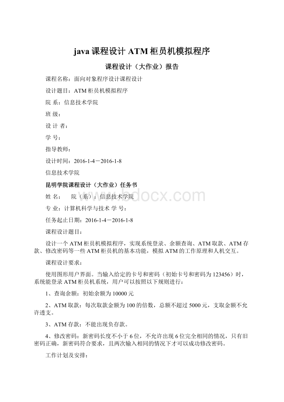 java课程设计ATM柜员机模拟程序Word格式文档下载.docx