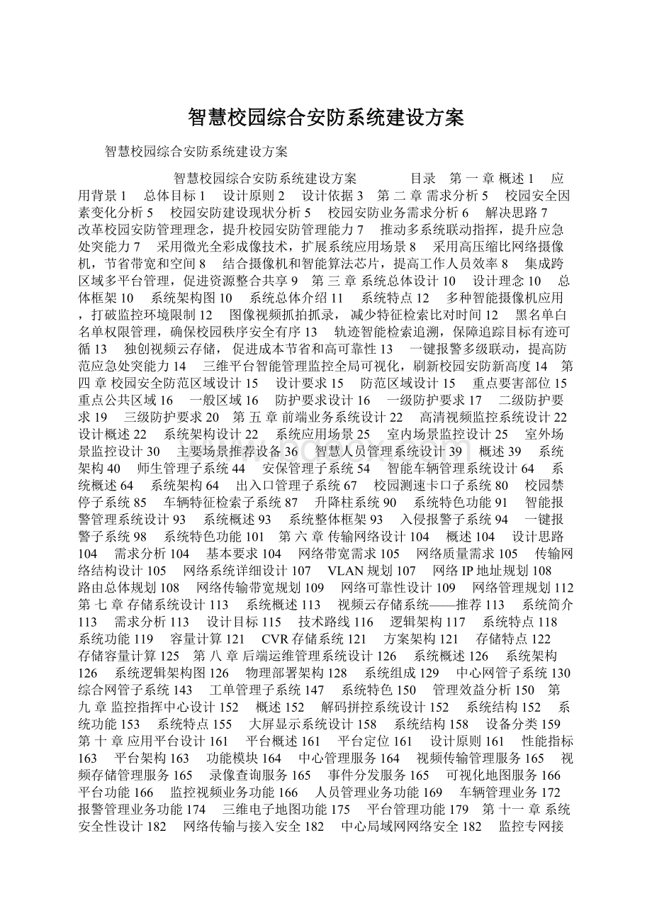 智慧校园综合安防系统建设方案.docx_第1页