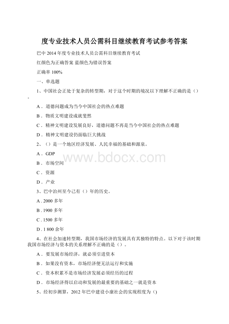 度专业技术人员公需科目继续教育考试参考答案.docx