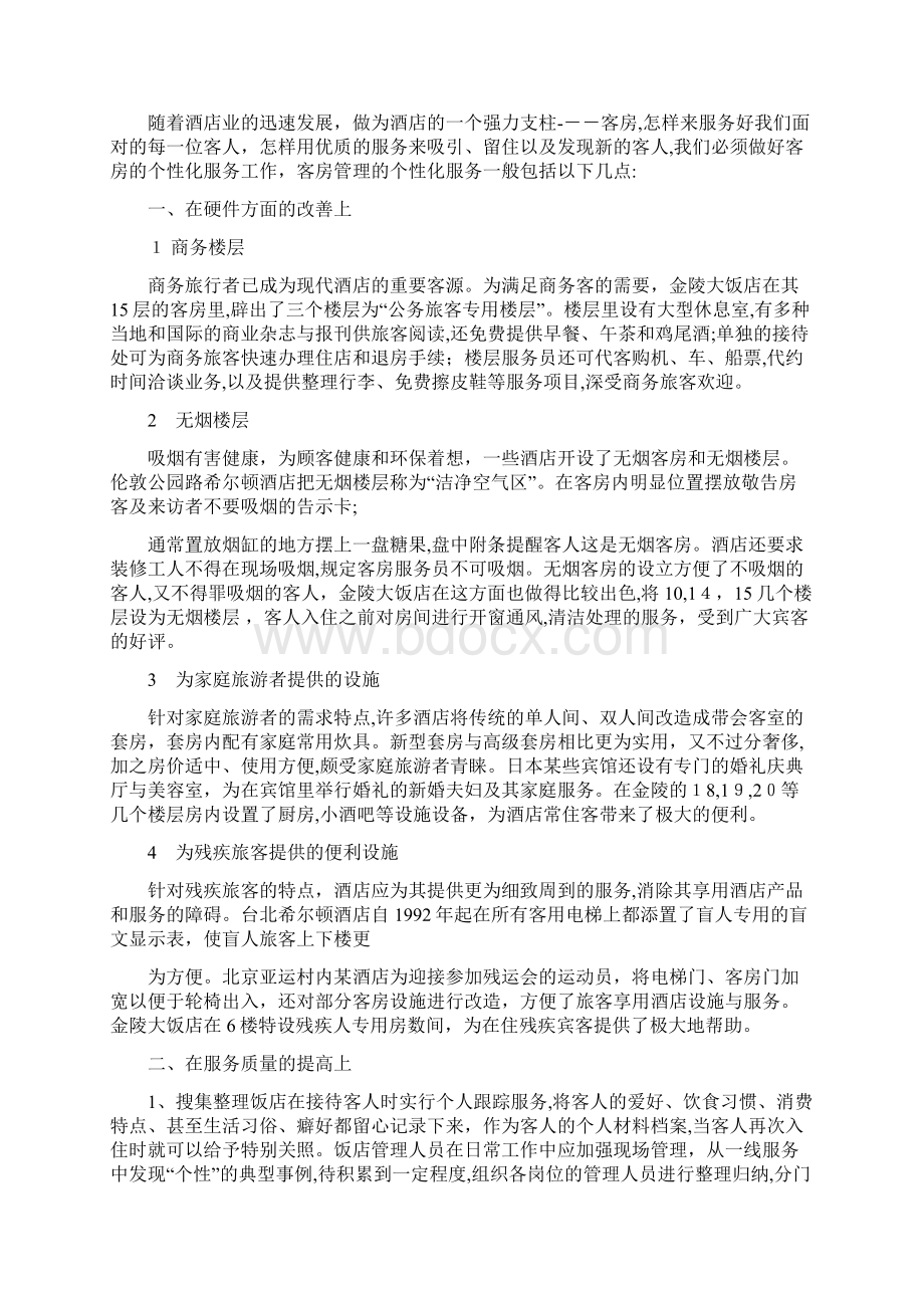 饭店客房服务中的个性化问题毕业论文Word文档格式.docx_第2页