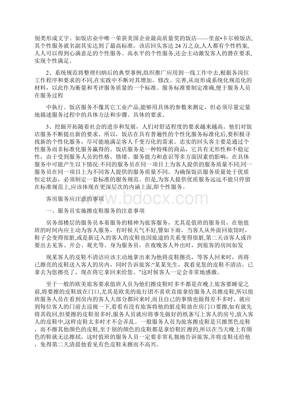 饭店客房服务中的个性化问题毕业论文.docx_第3页