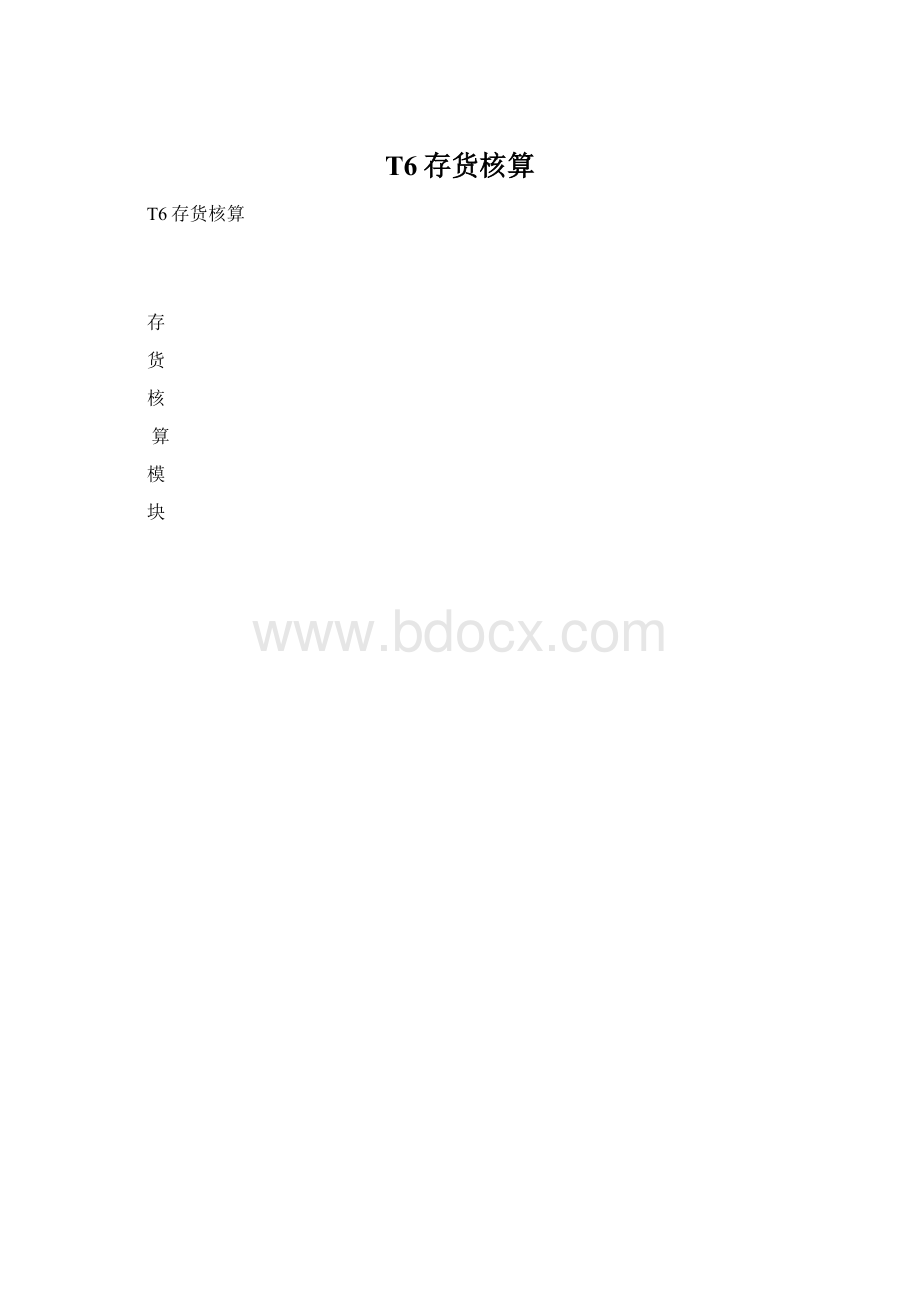 T6存货核算.docx