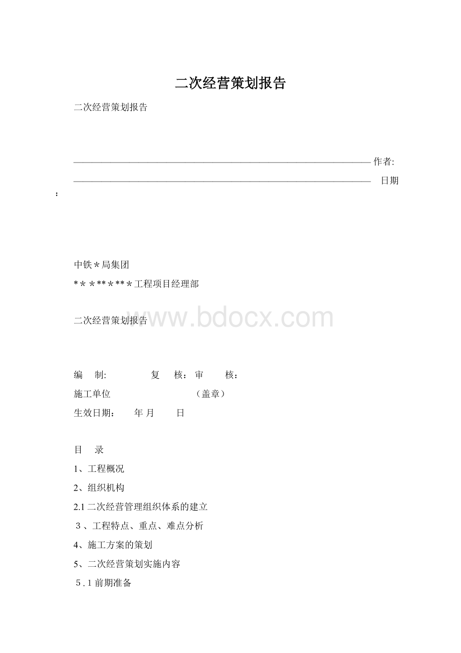 二次经营策划报告Word格式.docx