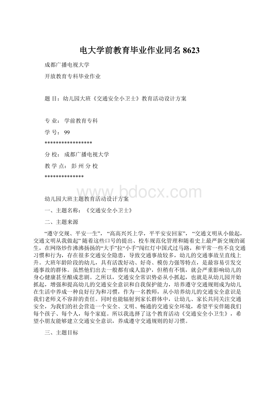 电大学前教育毕业作业同名8623.docx_第1页