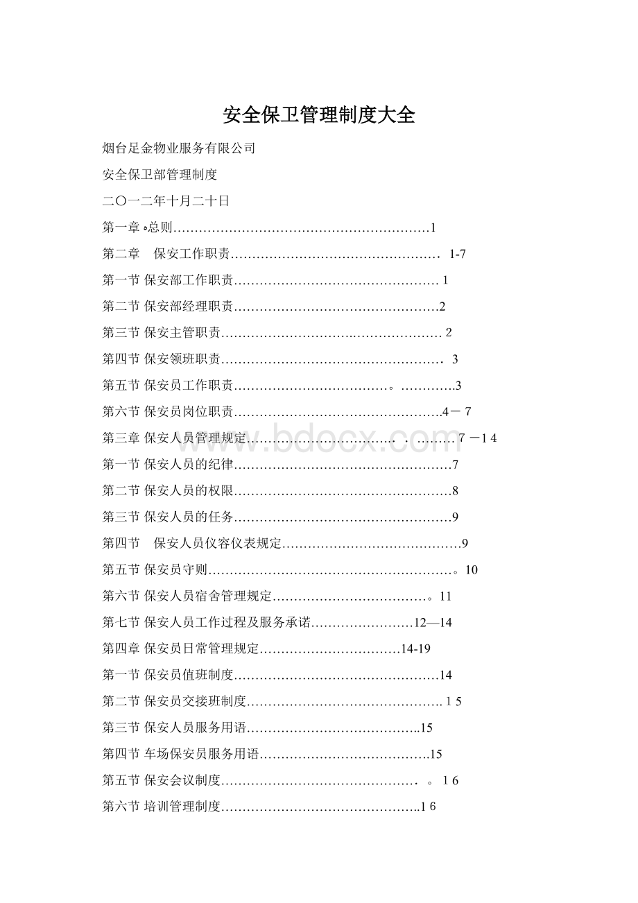 安全保卫管理制度大全.docx