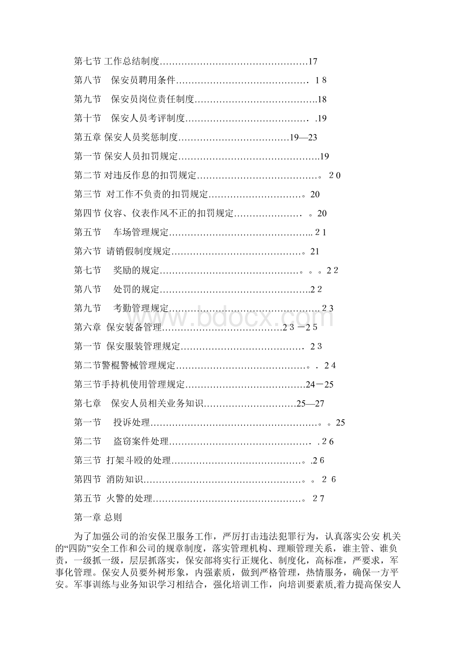 安全保卫管理制度大全文档格式.docx_第2页