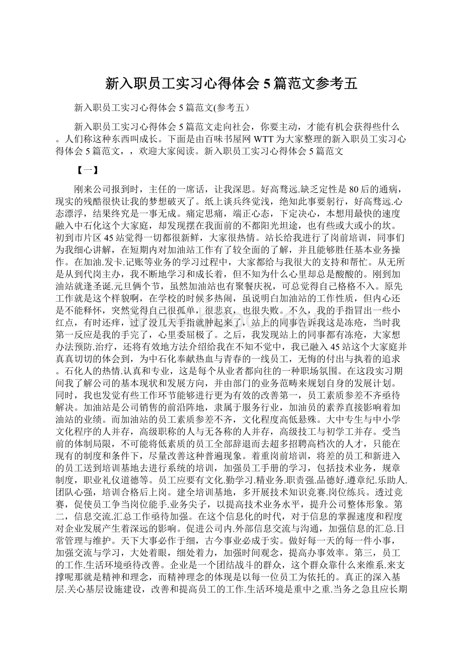 新入职员工实习心得体会5篇范文参考五.docx_第1页