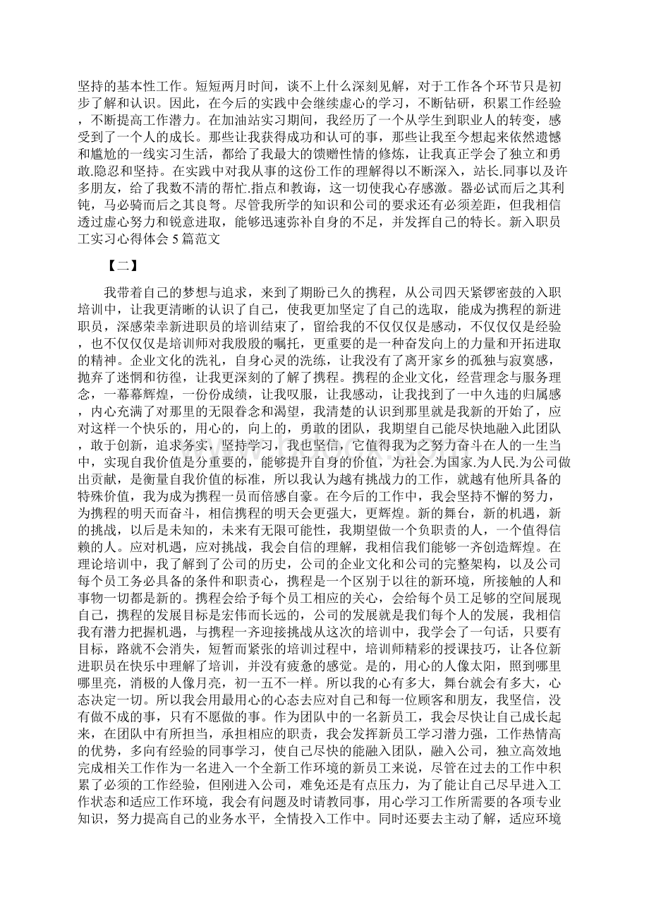 新入职员工实习心得体会5篇范文参考五.docx_第2页