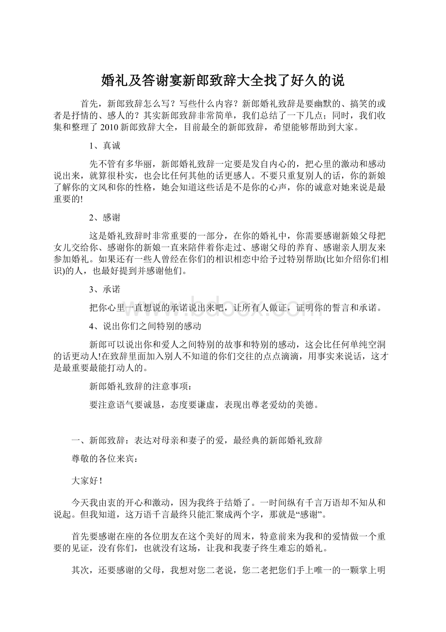 婚礼及答谢宴新郎致辞大全找了好久的说.docx_第1页