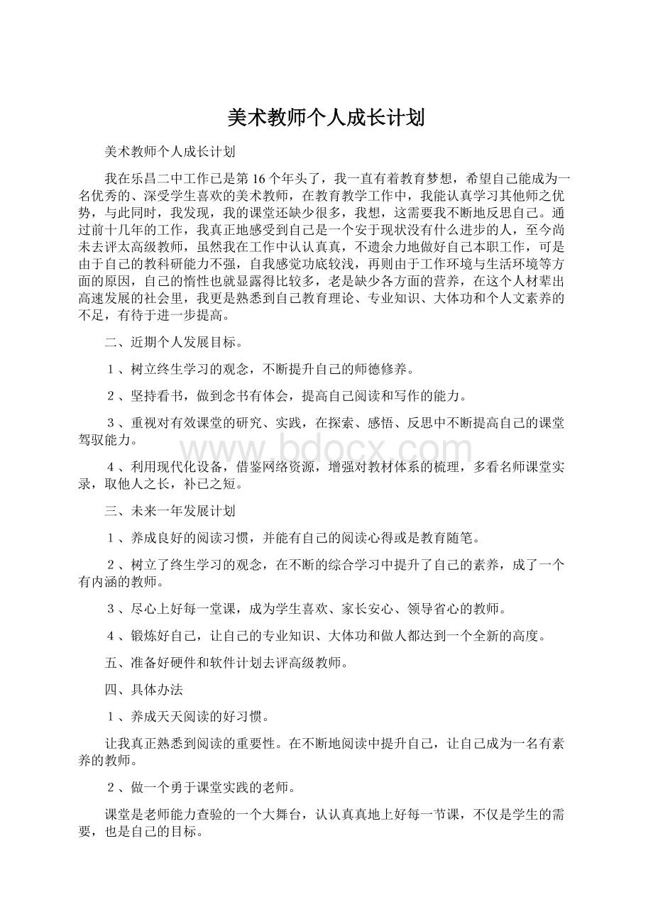 美术教师个人成长计划.docx_第1页