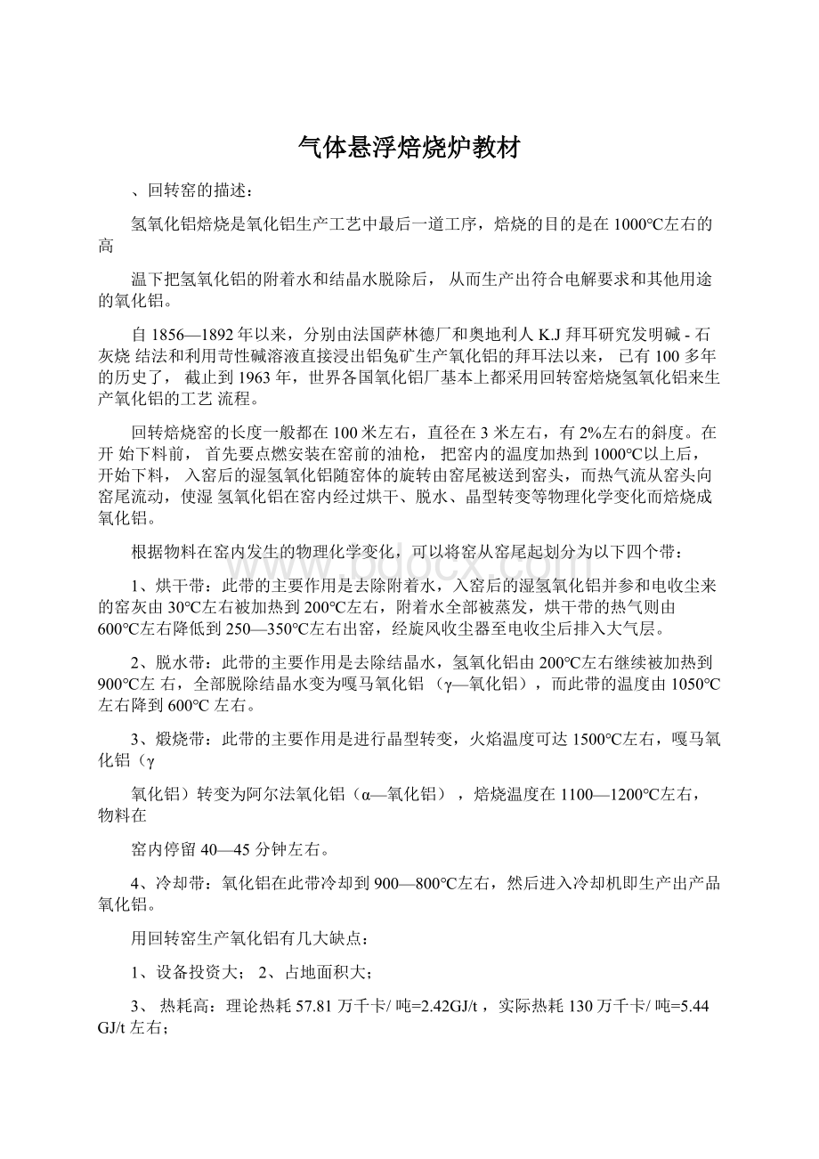 气体悬浮焙烧炉教材Word文档下载推荐.docx