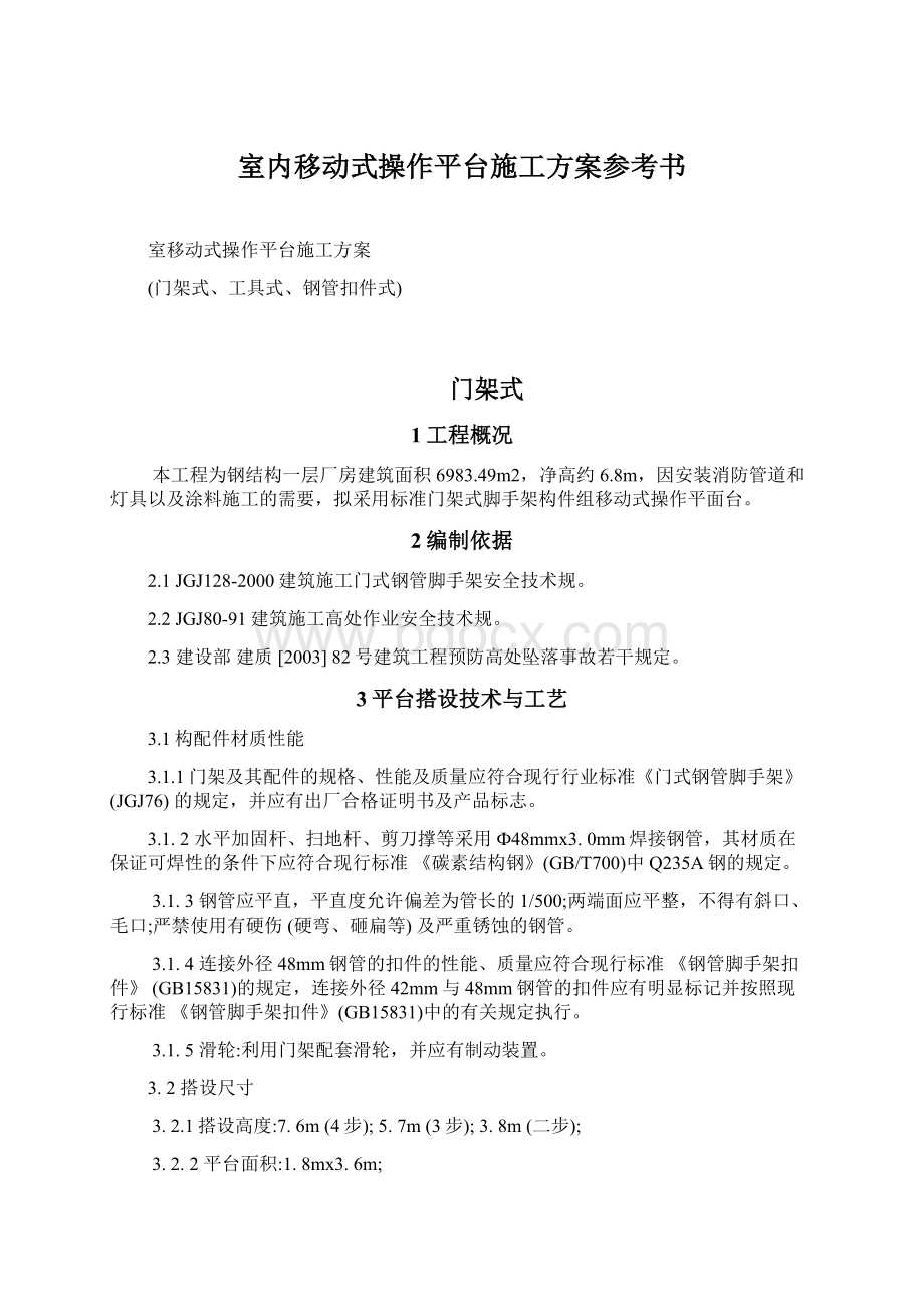 室内移动式操作平台施工方案参考书.docx