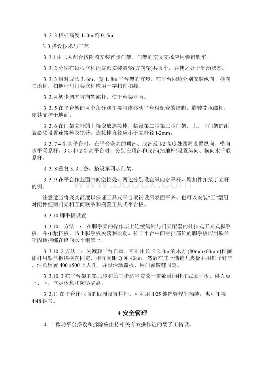 室内移动式操作平台施工方案参考书Word下载.docx_第2页