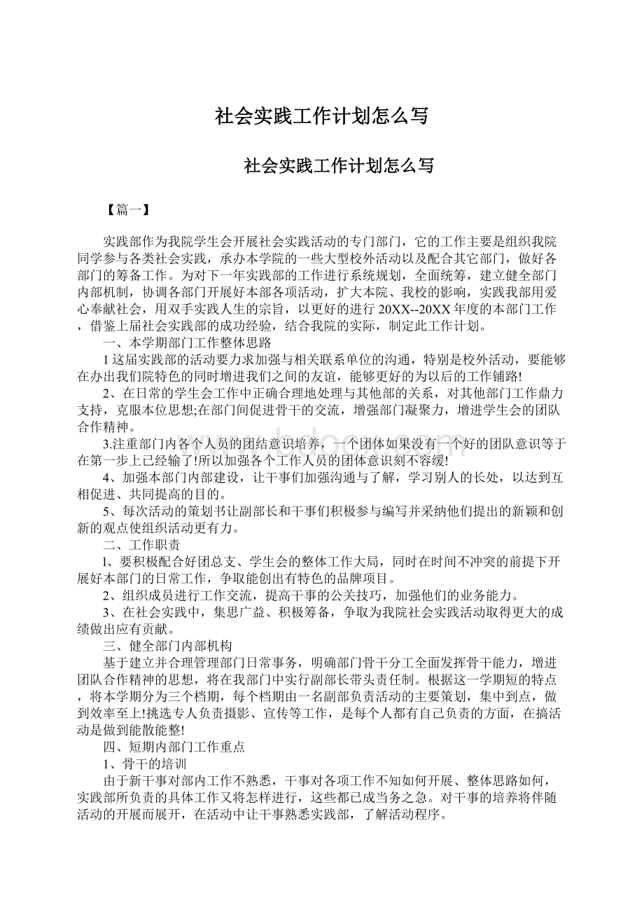 社会实践工作计划怎么写.docx_第1页