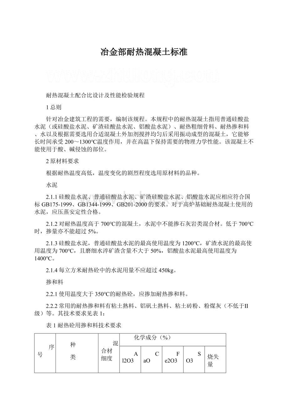 冶金部耐热混凝土标准Word文档格式.docx