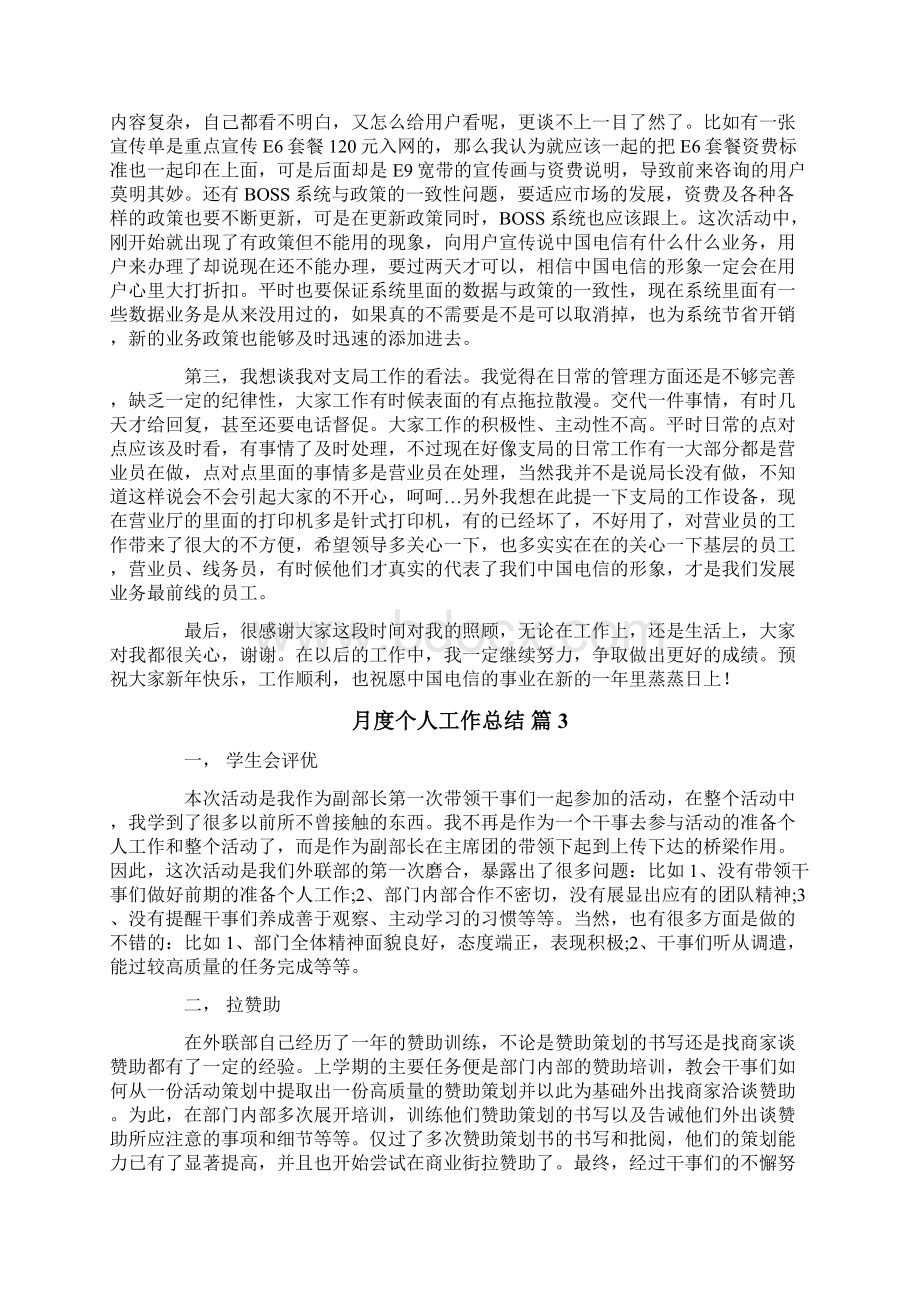 精选月度个人工作总结范文集合十篇.docx_第3页