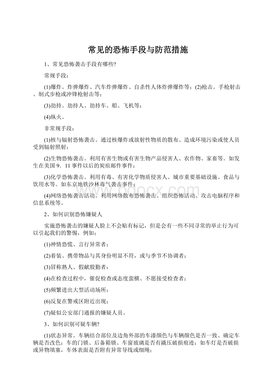 常见的恐怖手段与防范措施Word文档格式.docx