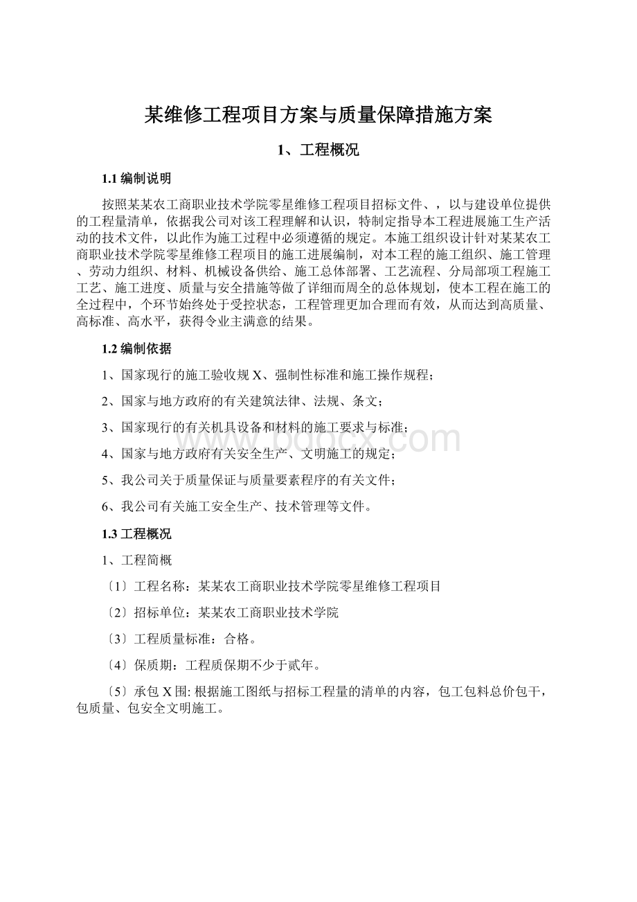 某维修工程项目方案与质量保障措施方案.docx