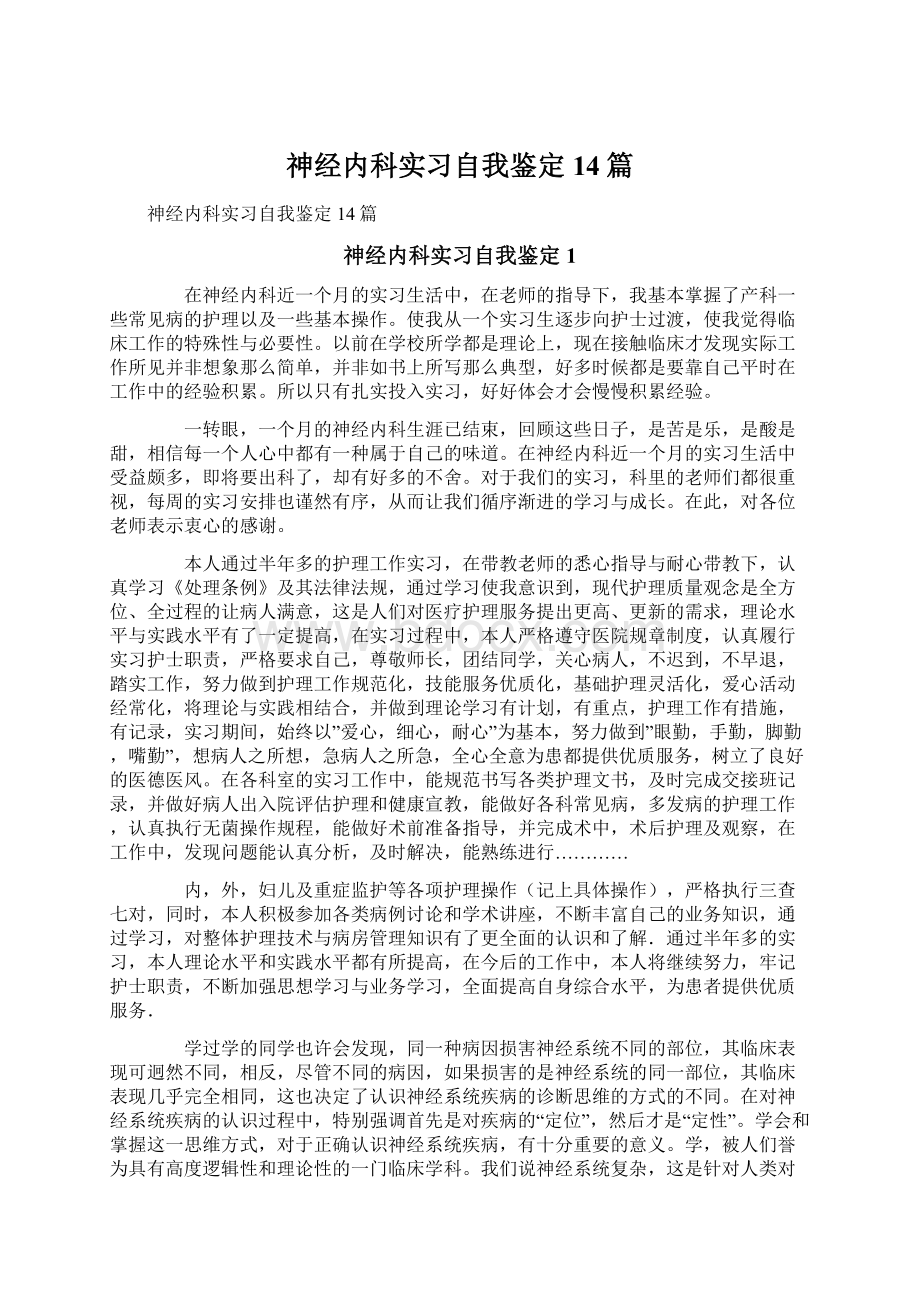 神经内科实习自我鉴定14篇Word下载.docx_第1页