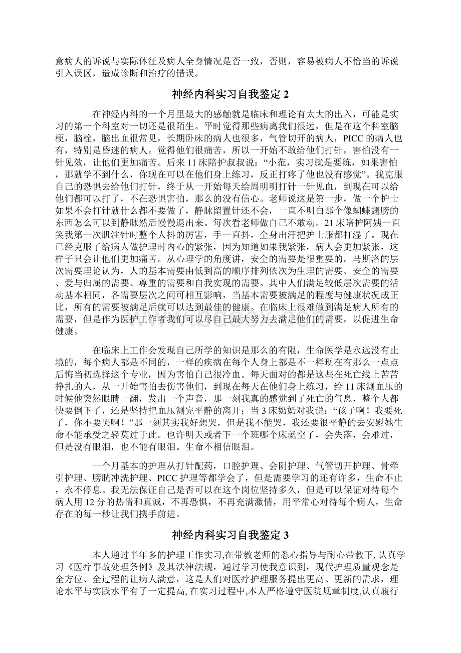 神经内科实习自我鉴定14篇Word下载.docx_第3页