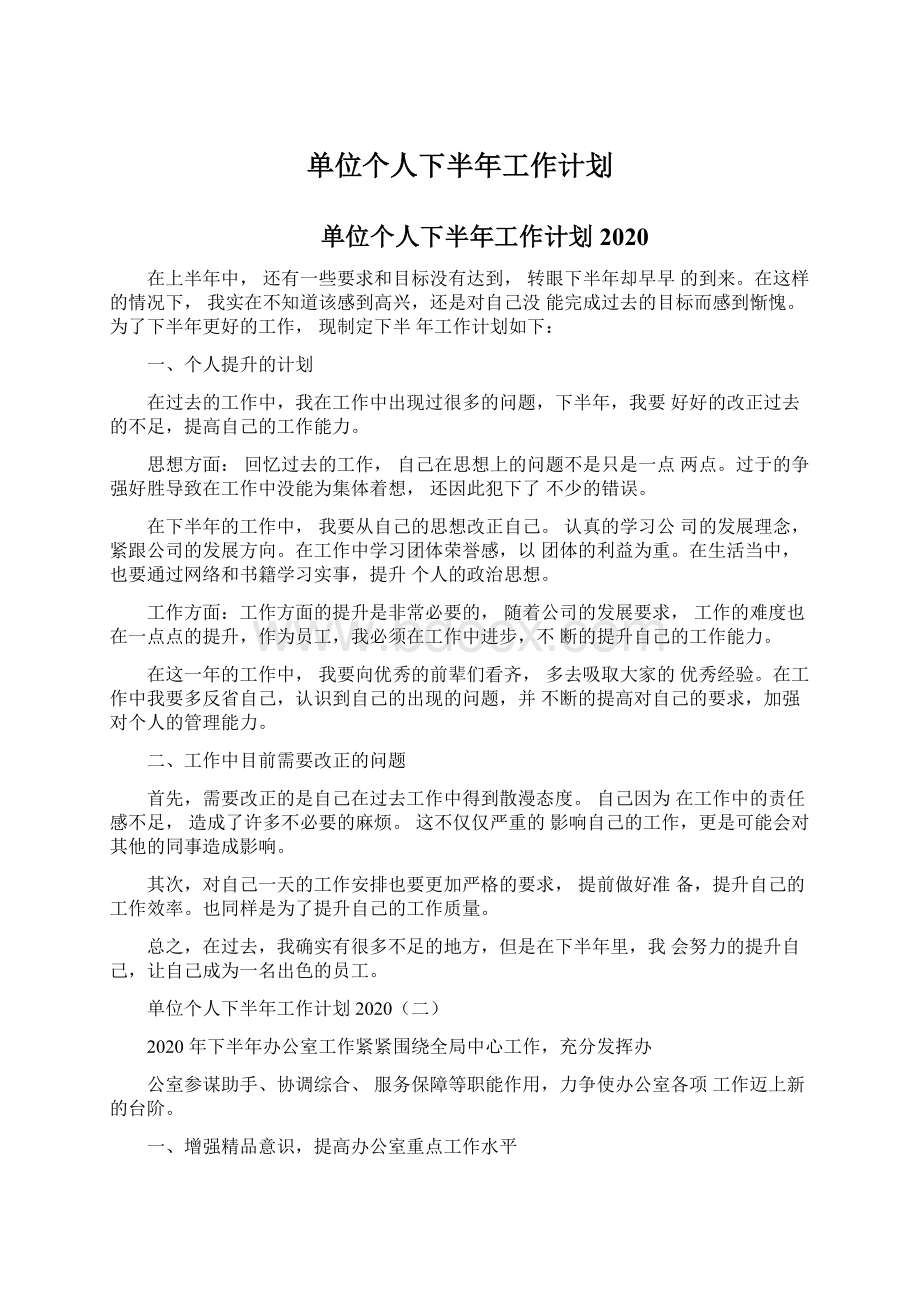 单位个人下半年工作计划.docx_第1页