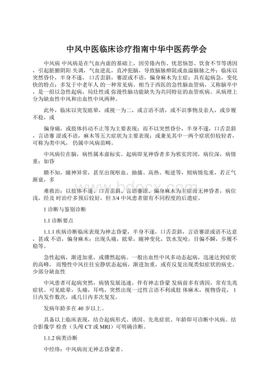 中风中医临床诊疗指南中华中医药学会Word格式.docx_第1页