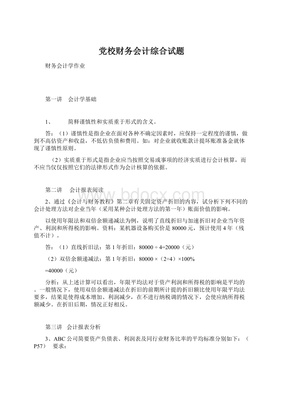 党校财务会计综合试题文档格式.docx