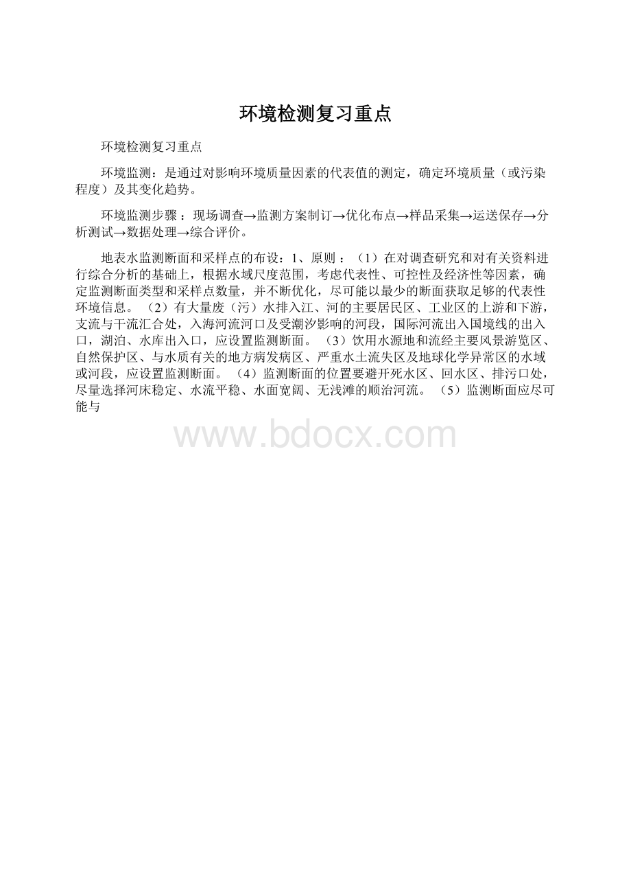 环境检测复习重点Word格式文档下载.docx_第1页