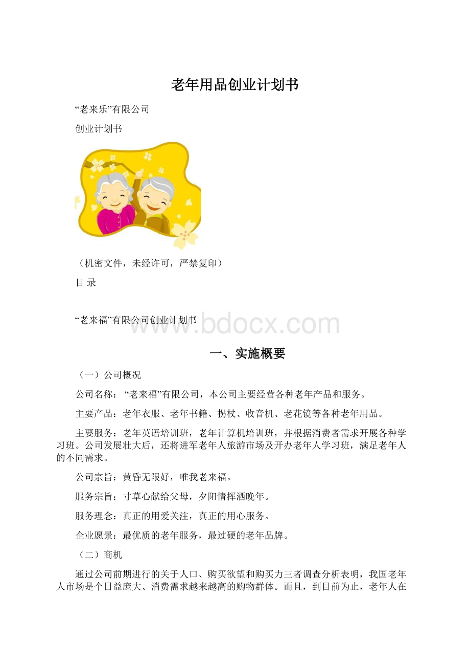 老年用品创业计划书.docx_第1页