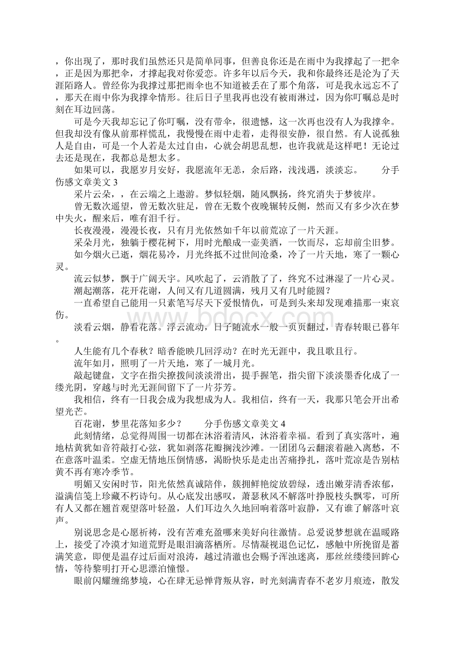 分手伤感文章美文Word下载.docx_第2页