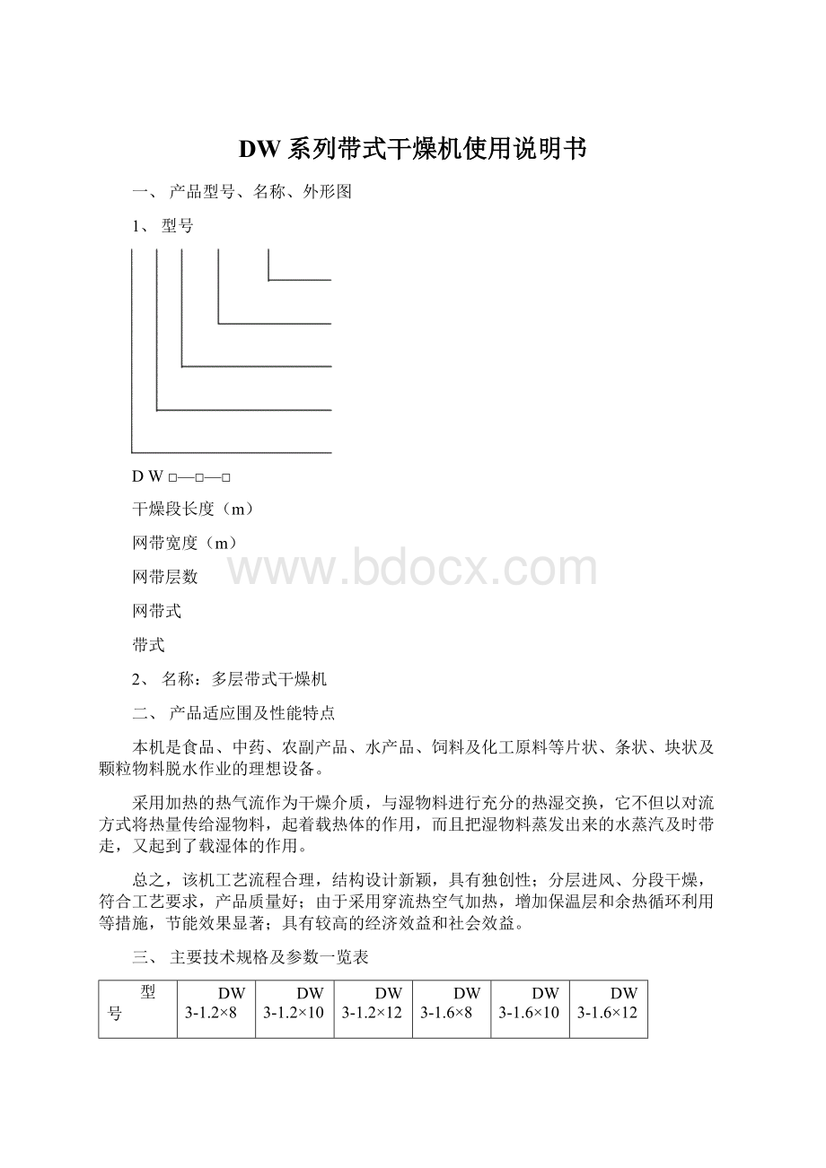 DW系列带式干燥机使用说明书文档格式.docx_第1页