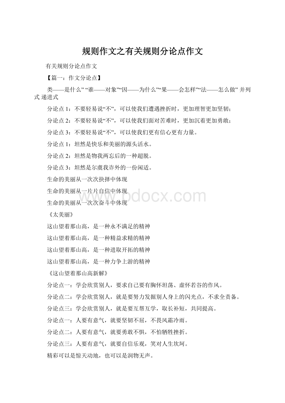 规则作文之有关规则分论点作文Word格式.docx