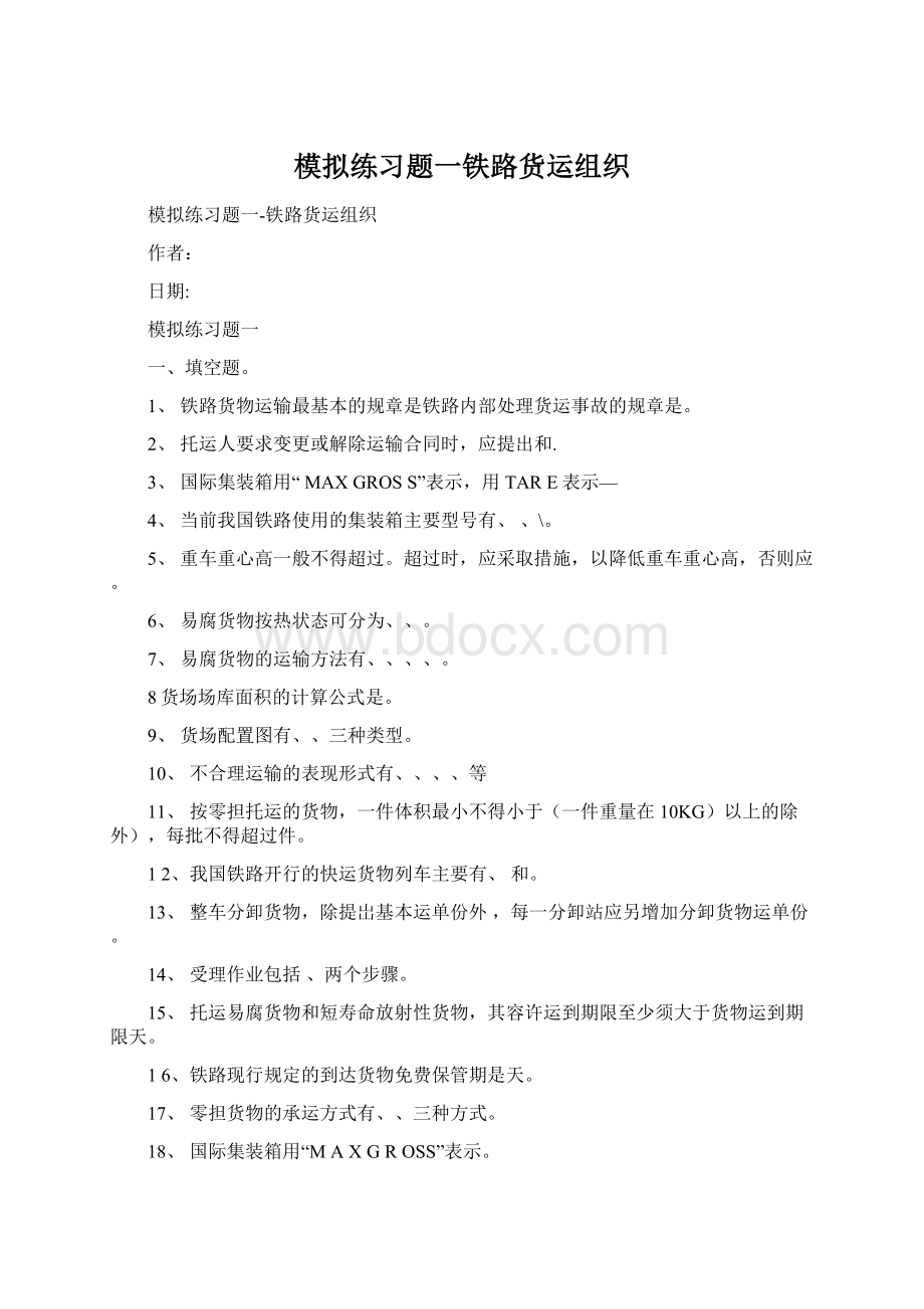 模拟练习题一铁路货运组织.docx_第1页