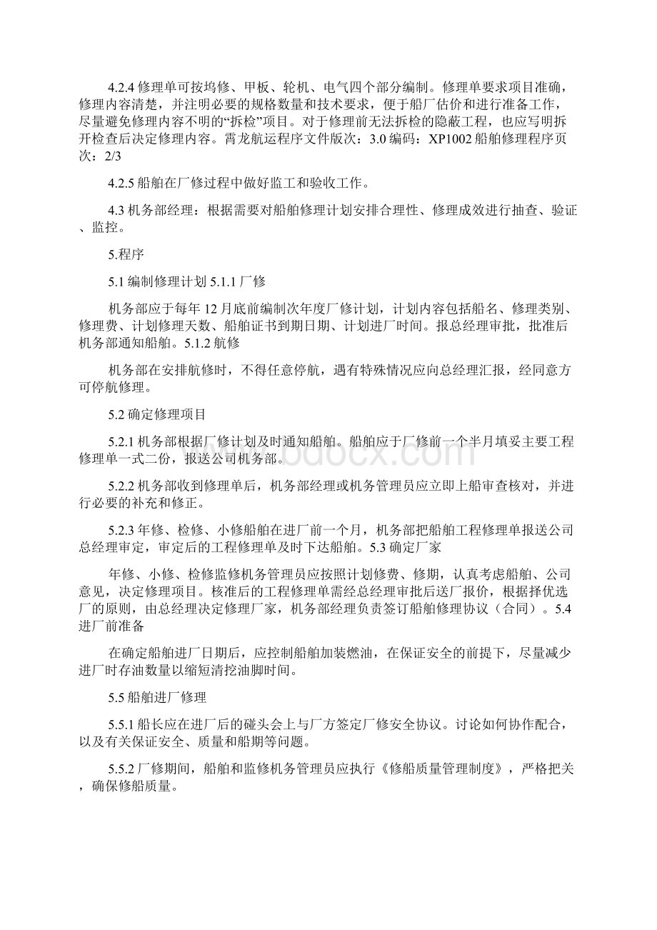 XP1002船舶修理程序Word格式文档下载.docx_第2页