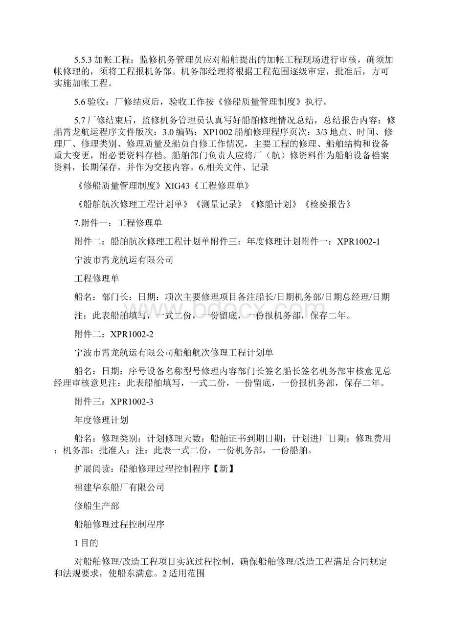 XP1002船舶修理程序Word格式文档下载.docx_第3页