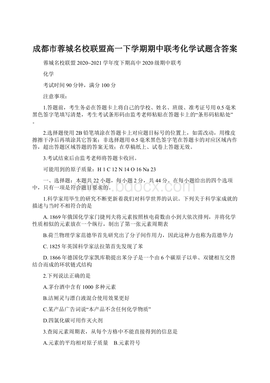 成都市蓉城名校联盟高一下学期期中联考化学试题含答案Word文档格式.docx_第1页