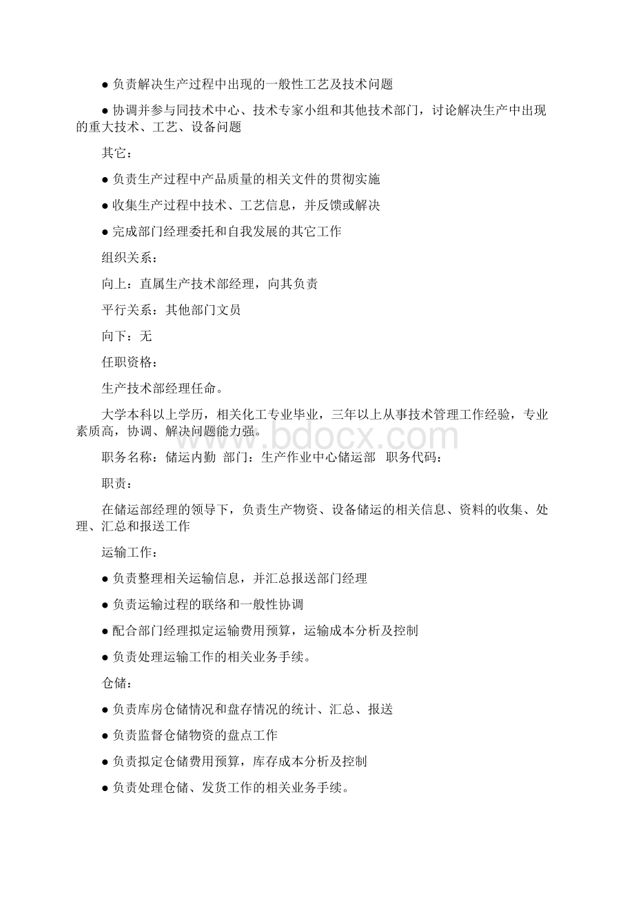 生产作业中心职务说明书Word文档下载推荐.docx_第2页