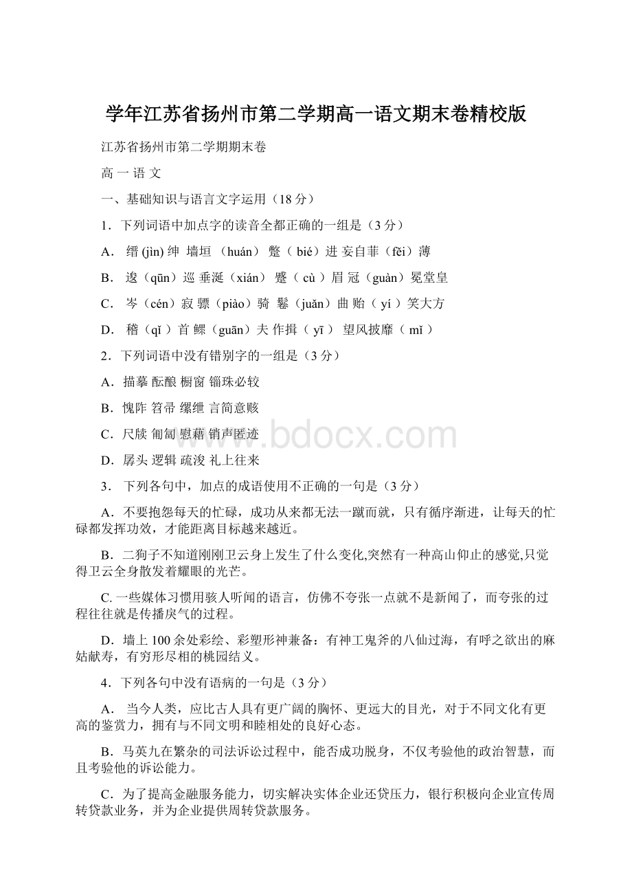 学年江苏省扬州市第二学期高一语文期末卷精校版Word文件下载.docx