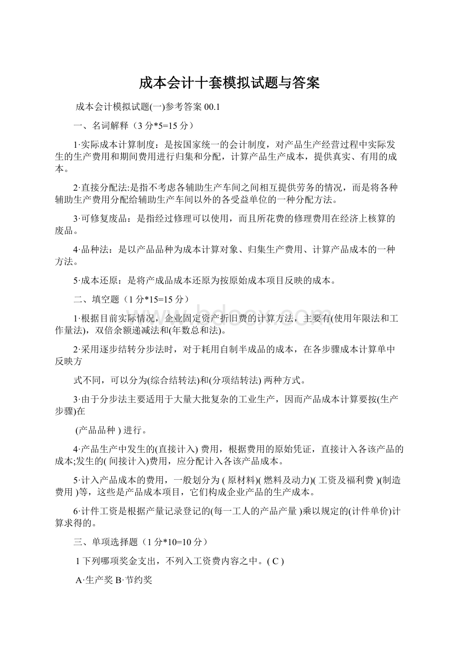 成本会计十套模拟试题与答案Word文件下载.docx_第1页