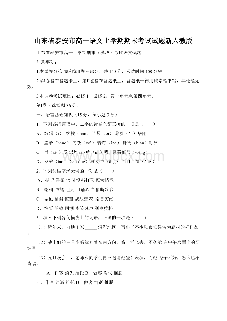 山东省泰安市高一语文上学期期末考试试题新人教版.docx_第1页