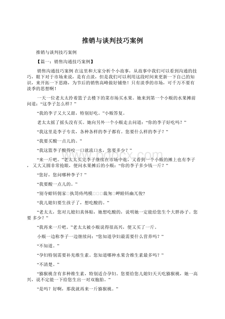 推销与谈判技巧案例Word格式.docx_第1页