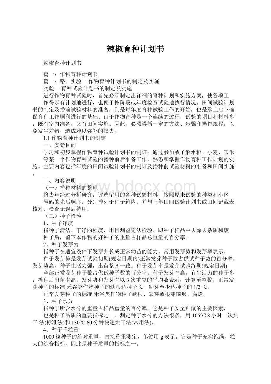 辣椒育种计划书.docx_第1页