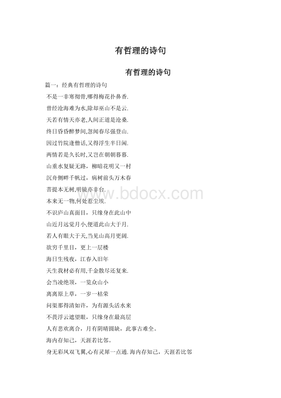 有哲理的诗句.docx