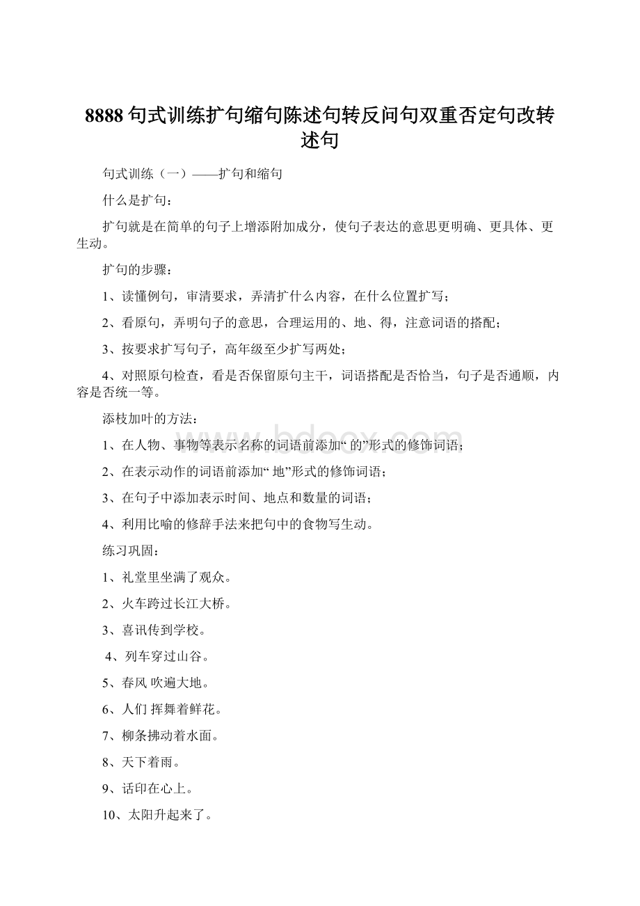 8888句式训练扩句缩句陈述句转反问句双重否定句改转述句Word下载.docx