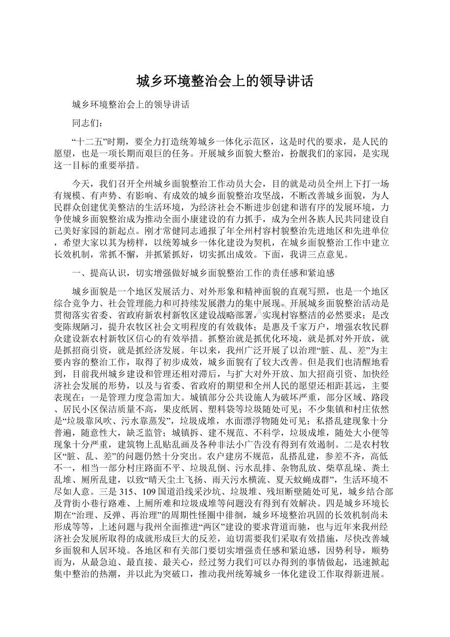 城乡环境整治会上的领导讲话.docx