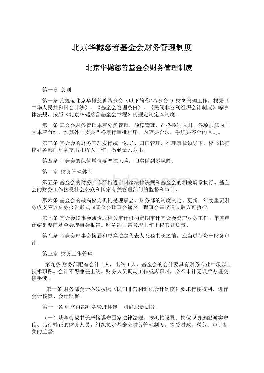 北京华樾慈善基金会财务管理制度Word格式.docx