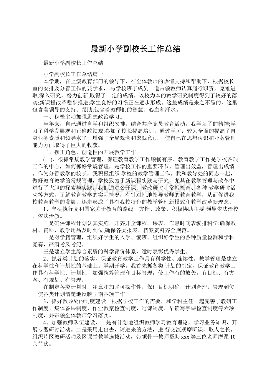 最新小学副校长工作总结Word文件下载.docx_第1页