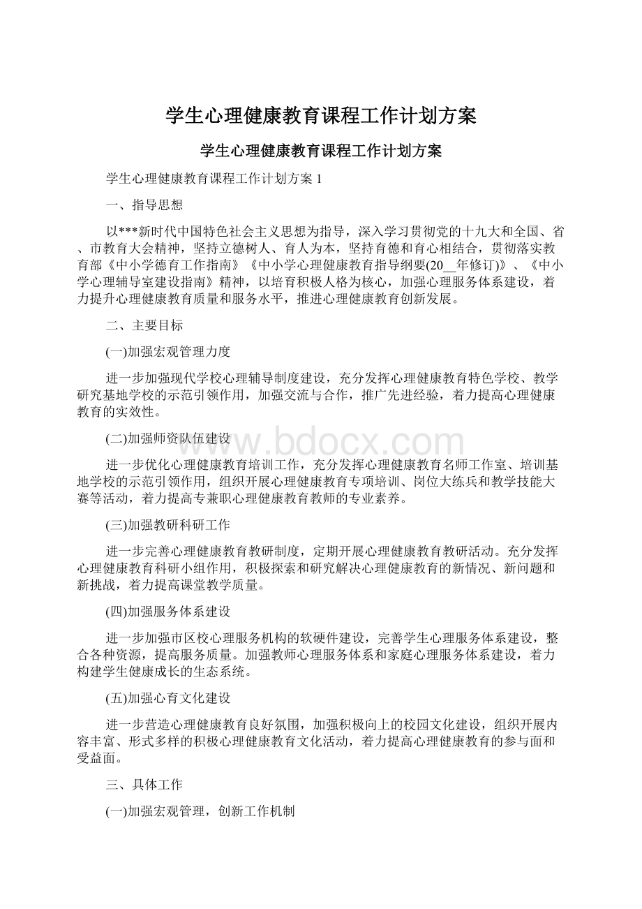 学生心理健康教育课程工作计划方案Word文档格式.docx