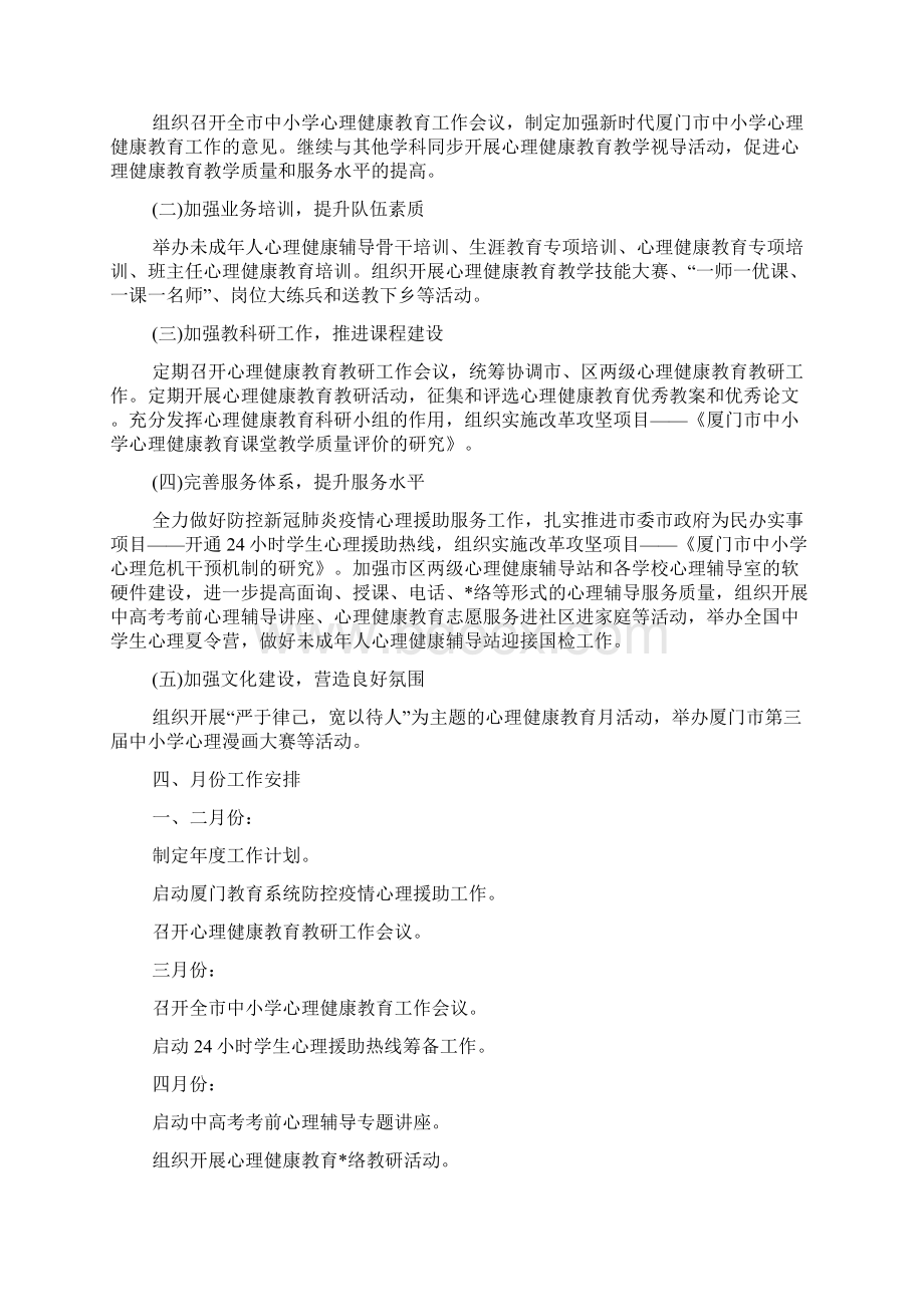 学生心理健康教育课程工作计划方案Word文档格式.docx_第2页